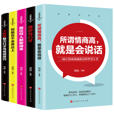 全5册人际交往书籍所谓情商高就是会说话沟通的智慧别输在不会表