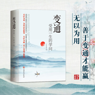 变通受用一生的学问变通书籍善于变通成大事的哲学为人处世方法职