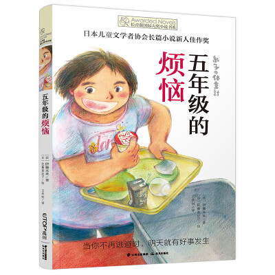 长青藤国际大奖小说五年级的烦恼（日本儿童文学者协会长篇小说新