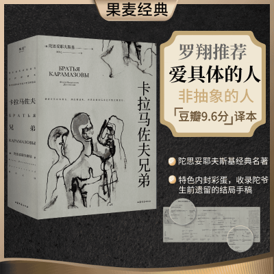 卡拉马佐夫兄弟陀思妥耶夫斯基罗翔推荐认清真实的自我，就不会永