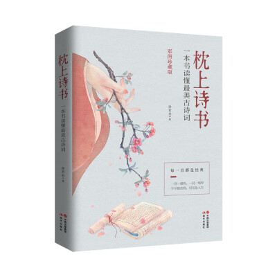枕上诗书：一本书读懂最美古诗词（彩图珍藏版）	