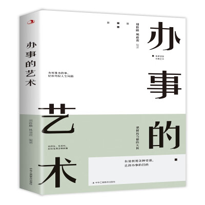 办事的艺术	