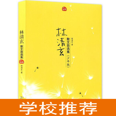 林清玄散文集(青少年版)校园推荐版8-14岁林清玄散文自选集