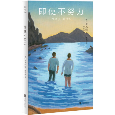 即使不努力崔恩荣屡获大奖的韩国青年作家短篇小说集韩国文学杨雪