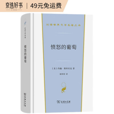 愤怒的葡萄（汉译世界文学名著3·小说类）	