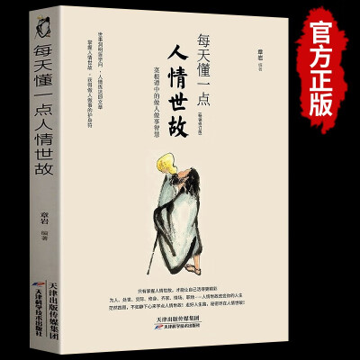 每天懂一点人情世故做人做事智慧职场社交与口才沟通技巧情商表达