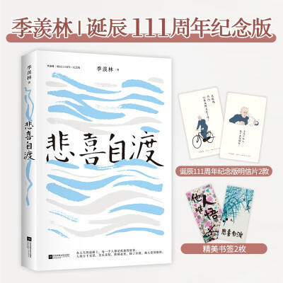 悲喜自渡（季羡林亲笔手书授权版本）	