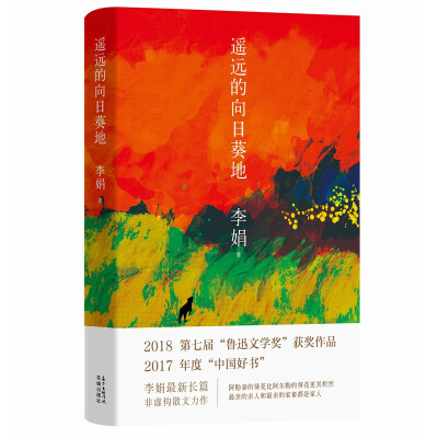 遥远的向日葵地第七届“鲁迅文学奖”获奖作品2017年中国好书