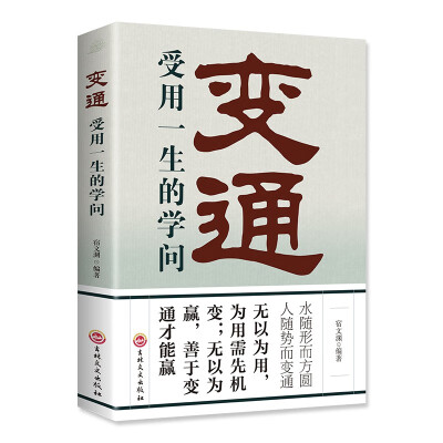 变通：受用一生的学问正版善于变通成大事者的生存与竞争哲学为人