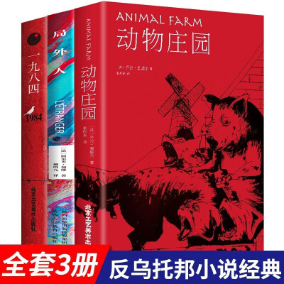 全套3册1984乔治奥威尔著一九八四+动物庄园+局外人动物农