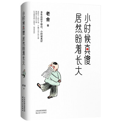 小时候真傻，居然盼着长大：老舍精选散文集	