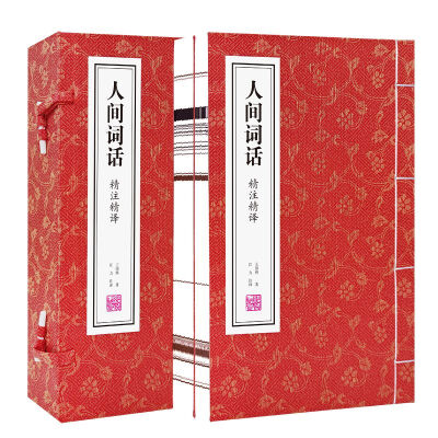 【善品堂藏书】人间词话一函二册集注新注新译正版宣纸线装书国学