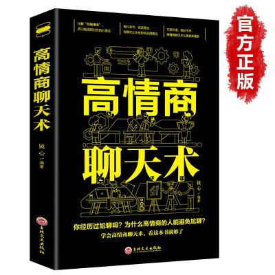 高情商聊天术一开口就让人喜欢你说话的艺术高效的沟通技巧口才说