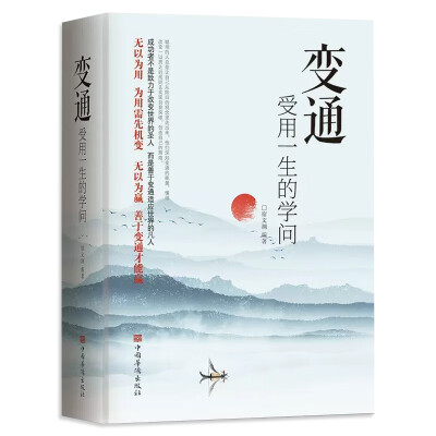 变通受用一生的学问变通书籍善于变通成大事者的生存与竞争哲学关