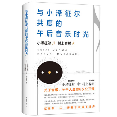 与小泽征尔共度的午后音乐时光（新版）	