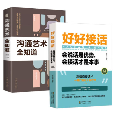 好好接话+沟通艺术全知道会说话是优势会接话才是本事高情商接话
