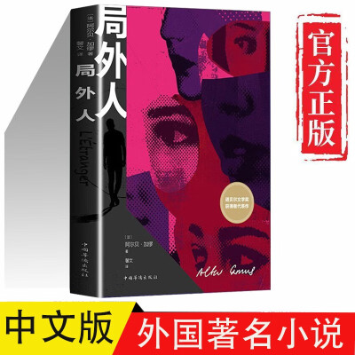 局外人加缪/著诺贝尔文学奖获得者代表作世界名著图书外国文学小