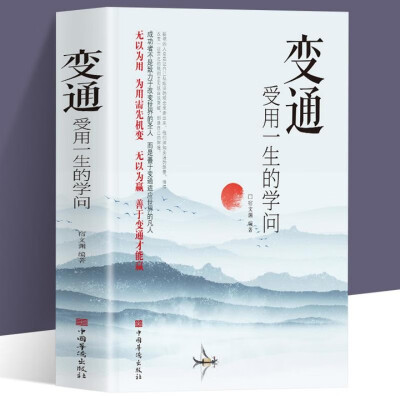 变通受用一生的学问善于变通成大事者的生存与竞争哲学为人处世方