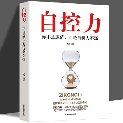 正版自控力斯坦福大学广受欢迎的心理学课程自律书籍人生哲学时间