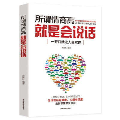 所谓情商高，就是会说话提高情商的书人际交往提高语言能力高情商