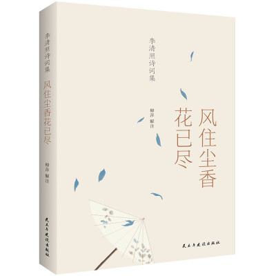 李清照诗词集：风住尘香花已尽（经典、值得收藏的李清照诗词读本