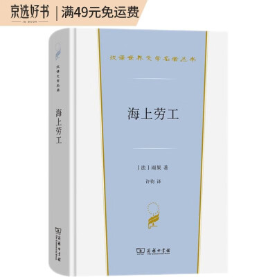 海上劳工（汉译世界文学名著丛书4）	