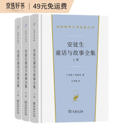 安徒生童话与故事全集（全三册）（汉译世界文学名著3·小说类）