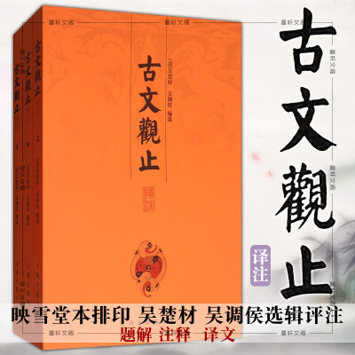 现货图书古文观止译注（套装全三册）吴楚材吴调侯选辑评注上海古