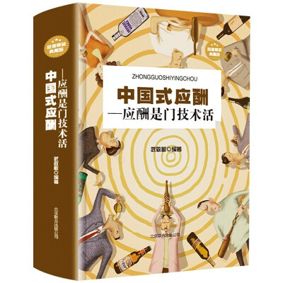 中国式应酬：应酬是门技术活（超值精装典藏版）	