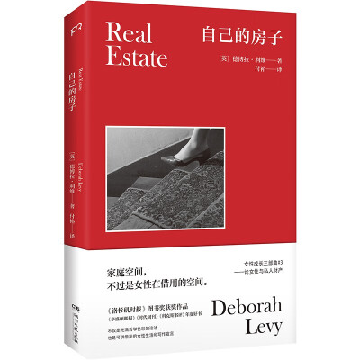 自己的房子德博拉·利维著法国费米娜外国文学奖获奖作品女性成长