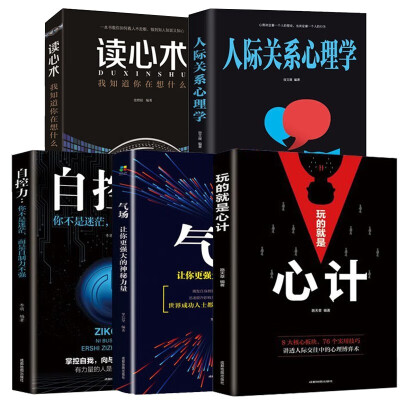 职场为人处事书（套装全5册）玩的就是心计+读心术+自控力+气