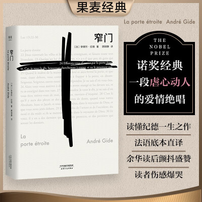 窄门安德烈纪德著法文直译诺贝尔文学奖萨特和加缪的精神导师安德